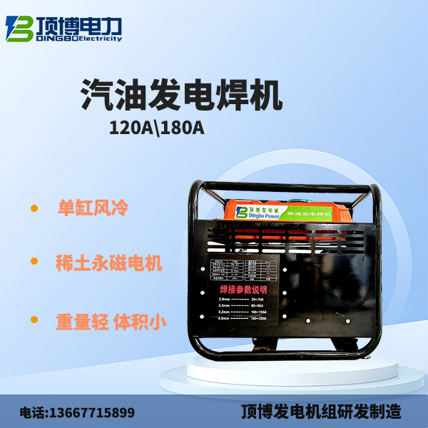 120A汽油發(fā)電焊機