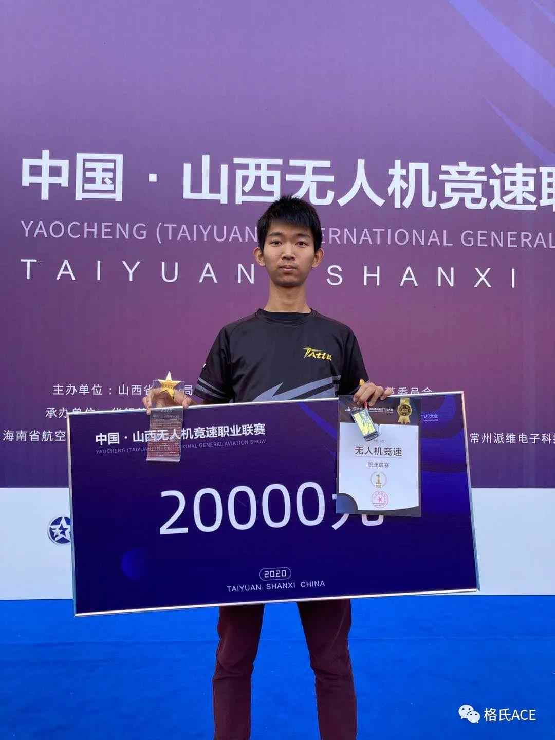 2020中國山西無人機(jī)競(jìng)速職業(yè)聯(lián)賽格氏合作飛手孔海森