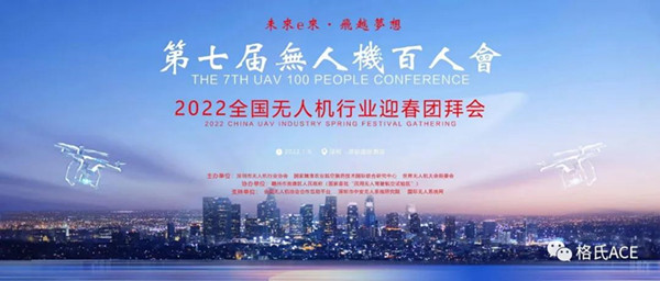 2022全國(guó)無人機(jī)行業(yè)迎春團(tuán)拜會(huì) 2022全國(guó)無人機(jī)行業(yè)迎春團(tuán)拜會(huì)