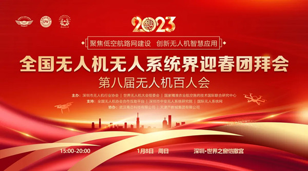 2023全國(guó)無(wú)人機(jī)無(wú)人系統(tǒng)界迎春團(tuán)拜會(huì) 2023全國(guó)無(wú)人機(jī)無(wú)人系統(tǒng)界迎春團(tuán)拜會(huì)