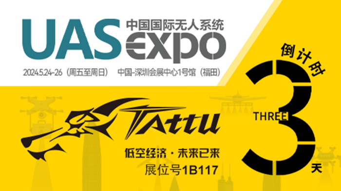 無人機(jī)展會倒計時3天