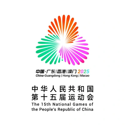 2025全運會 2025全運會