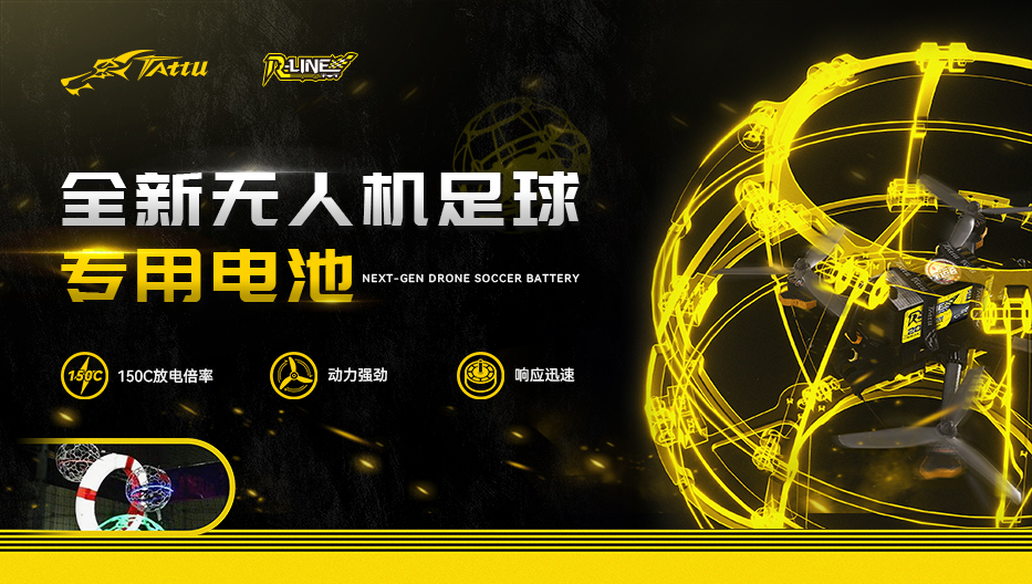 全新無人機(jī)足球電池